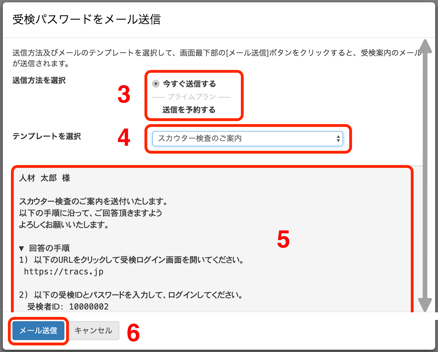 受検案内メール送信 不適性検査スカウター